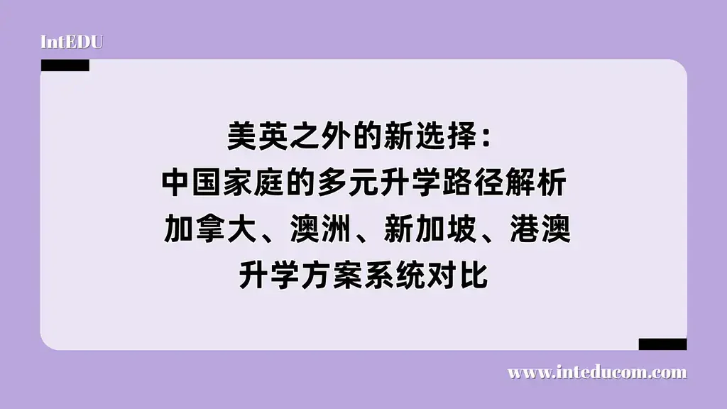 美英之外的新选择：中国家庭的多元升学路径解析